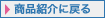 商品紹介に戻る