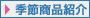 季節商品紹介